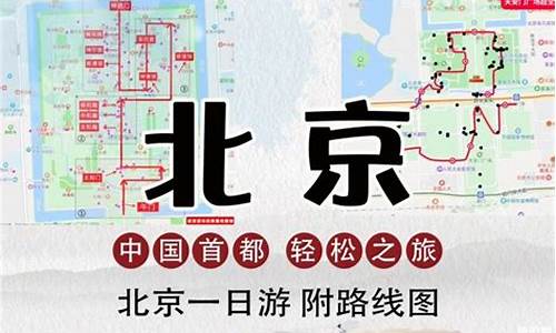 天津到北京一日游路线_天津到北京一日游路线图