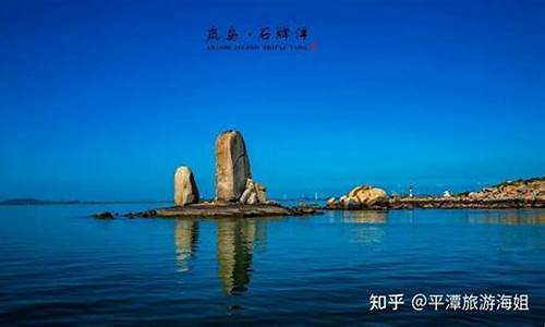 平潭旅游必去十大景点排名,平潭旅游必去十大景点推荐