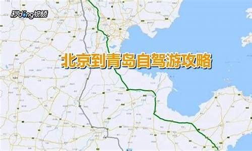 青岛至北京自驾路线,青岛至北京自驾路线怎么走