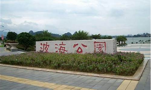 波海公园历史背景简介,波海公园历史背景