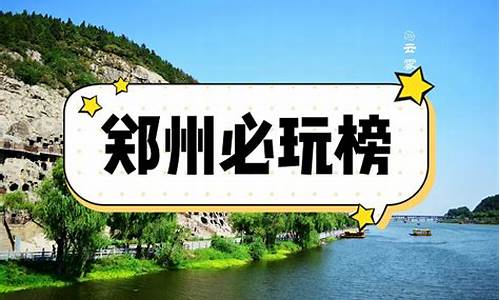 郑州旅游攻略二日游-郑州二日游攻略一览表